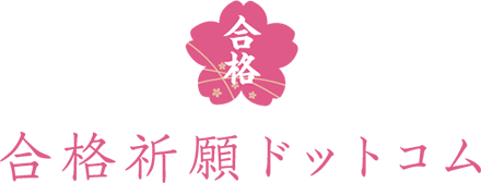 合格祈願ドットコム