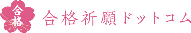 合格祈願ドットコム